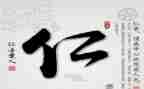 仁的作文300字优质6篇
