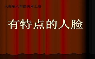 作文写人的特点作文8篇