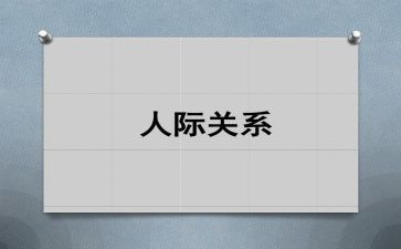 人际关系的心得体会精选7篇