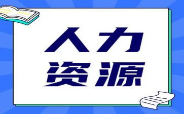 人力行政2024年工作计划5篇