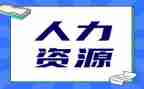 人力行政2024年工作计划5篇