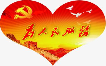 为人民服务心得体会5篇