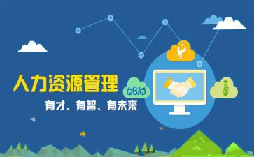 人事管理年度总结5篇
