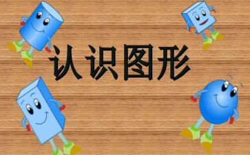 小学1到5的认识教案8篇