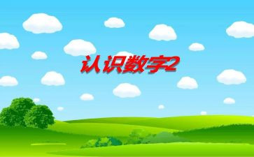 中班认识1教案8篇