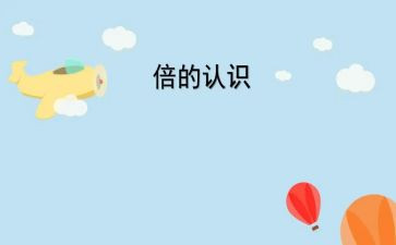 小班认识2的教案6篇