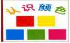 小班认识2教案反思6篇