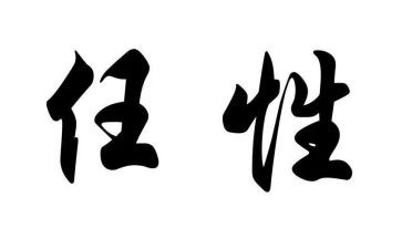 任性话题作文5篇