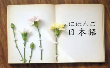 日语难的作文8篇