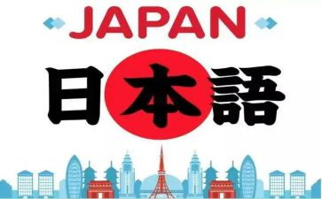 学日语心得体会5篇