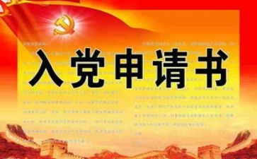 入党300字申请书8篇