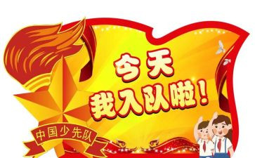 新生入队讲话稿7篇