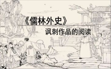 读后感儒林外史600字5篇