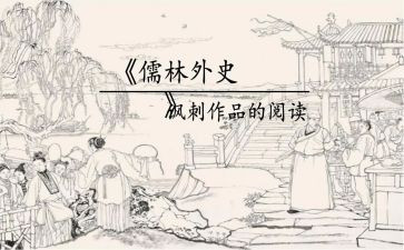 读后感儒林外史800字5篇