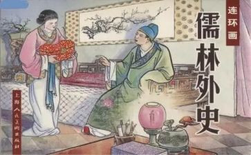 《儒林外史》的心得体会7篇
