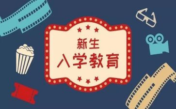 入学教育心得体会模板6篇