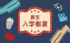 入学教育心得体会模板6篇