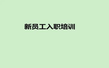 给公司新员工入职培训计划5篇