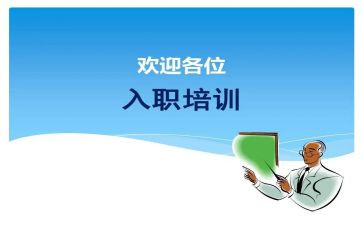对新老师的入职培训心得6篇