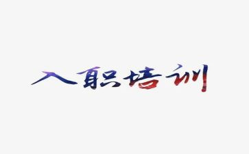 护士入职培训心得体会8篇