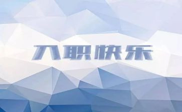 对新员工的入职培训心得最新6篇
