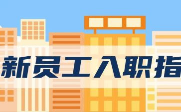 新员工入职军训心得体会最新8篇