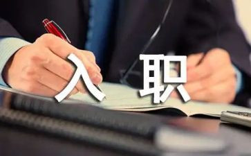 公司的入职培训心得体会7篇