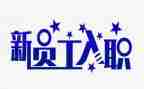 公司的入职培训心得体会推荐8篇