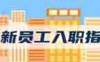 医院新入职培训心得体会7篇