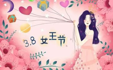 妇女三八妇女节活动方案最新6篇