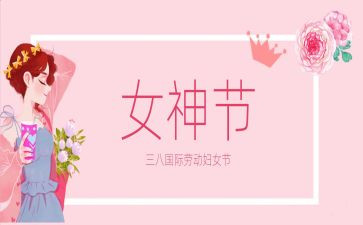 三八妇女节活动方案精选8篇