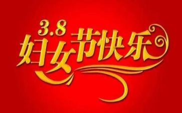 幼儿园三八妇女节幼儿演讲稿5篇