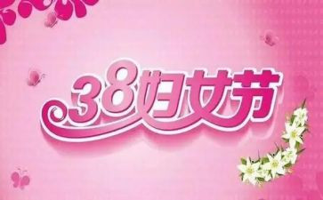 庆三八妇女节活动方案通用5篇