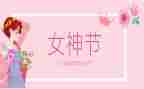 三八妇女节政府领导讲话稿6篇