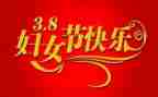 三八妇女节的作文8篇