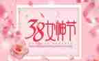三八妇女节创意活动方案8篇