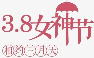 幼儿园三八活动方案策划7篇