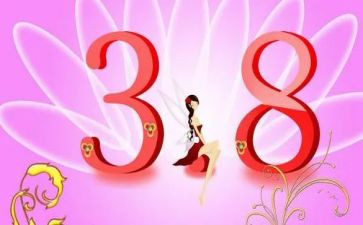 2024三八活动方案策划推荐8篇