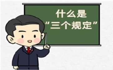 学习三个规定后心得体会5篇