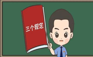 学三个规定心得体会6篇