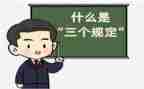 学习三个规定后心得体会5篇