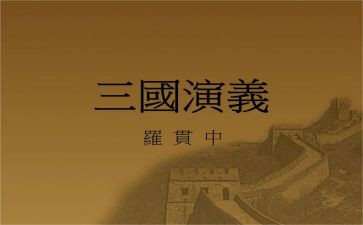 三国心得体会优质8篇