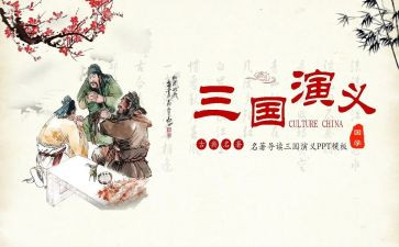 学三国心得体会7篇