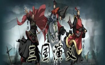三国心得体会7篇