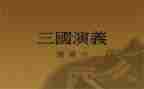写三国演义的作文优质6篇