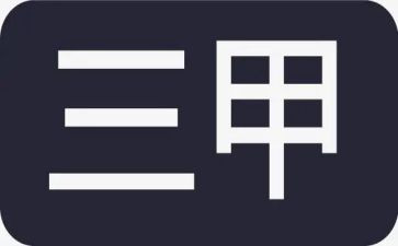 医院创三甲护士演讲稿8篇