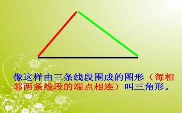 认识三角形教案6篇