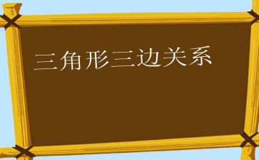 三角形内角和教案6篇