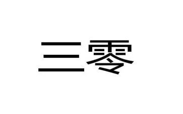 小学三零工作总结范文优秀7篇