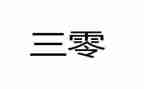 小学三零工作总结范文参考6篇